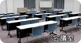 会議室リンク画像
