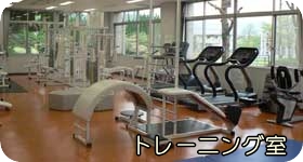 トレーニング室リンク画像